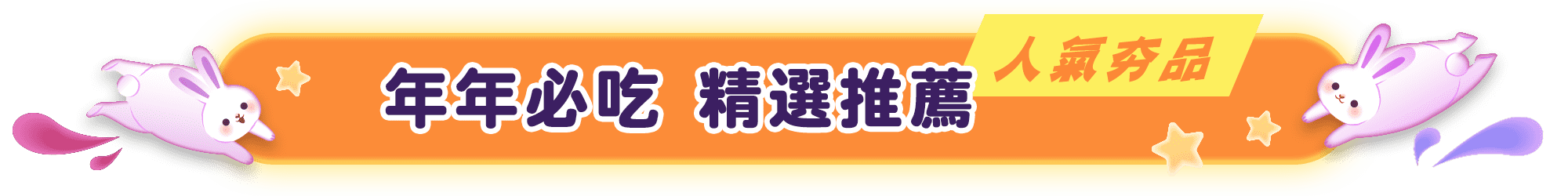 中秋聚惠 - 鮮拾